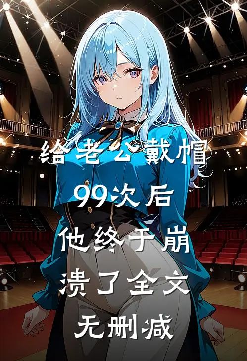 给老公戴帽99次后，他终于崩溃了全文无删减