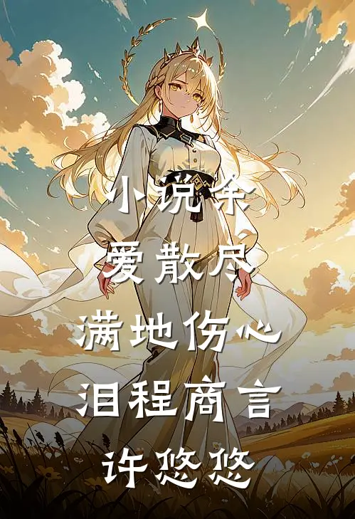 小说余爱散尽，满地伤心泪(程商言许悠悠)