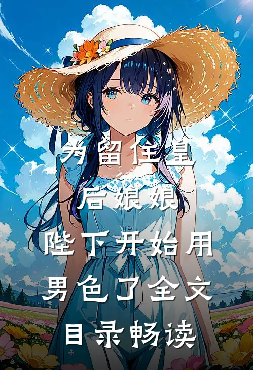为留住皇后娘娘，陛下开始用男色了全文目录畅读