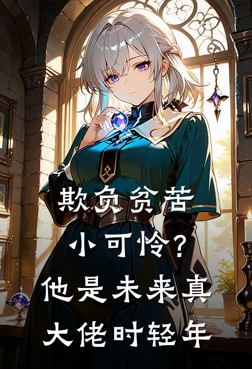 欺负贫苦小可怜？他是未来真大佬时轻年