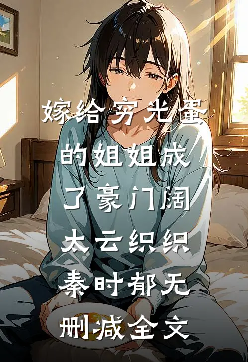嫁给穷光蛋的姐姐成了豪门阔太云织织秦时郁无删减全文