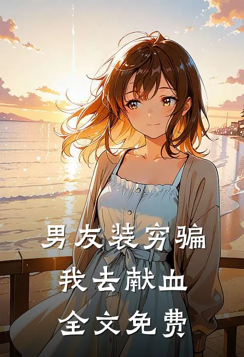 男友装穷骗我去献血全文免费
