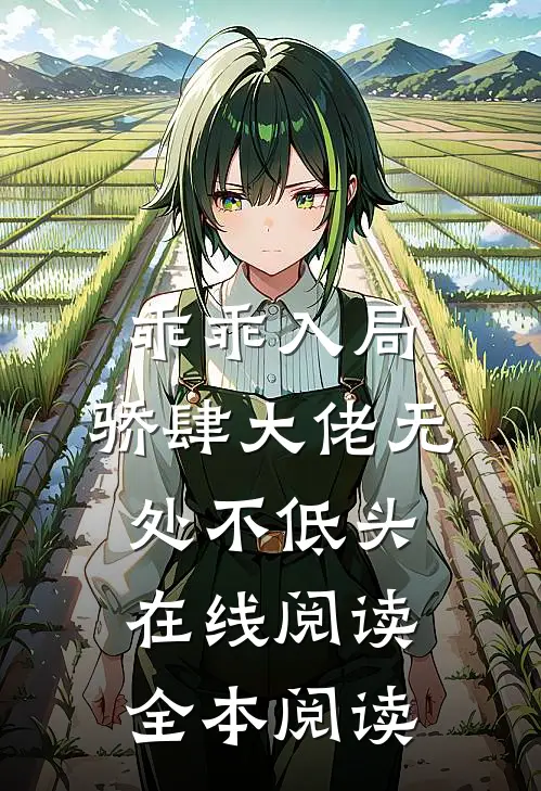 乖乖入局，骄肆大佬无处不低头在线阅读全本阅读