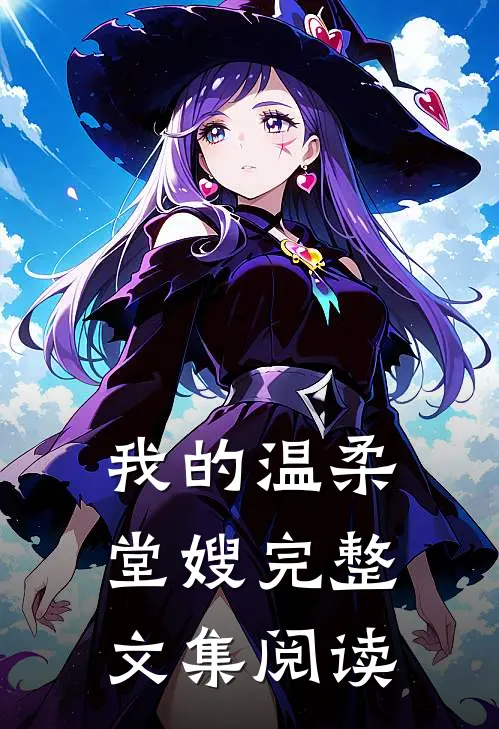 我的温柔堂嫂完整文集阅读
