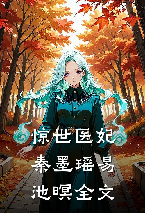惊世医妃秦墨瑶易池暝全文