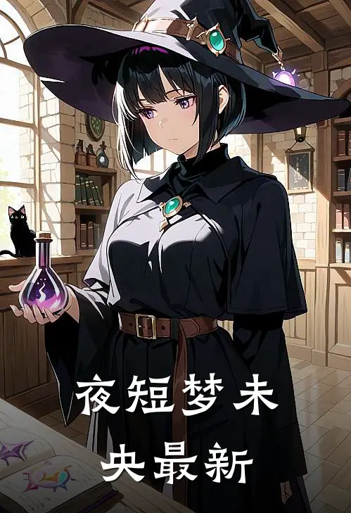 夜短梦未央最新