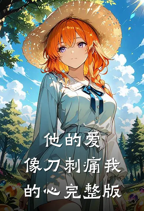 他的爱,像刀刺痛我的心完整版免费观看