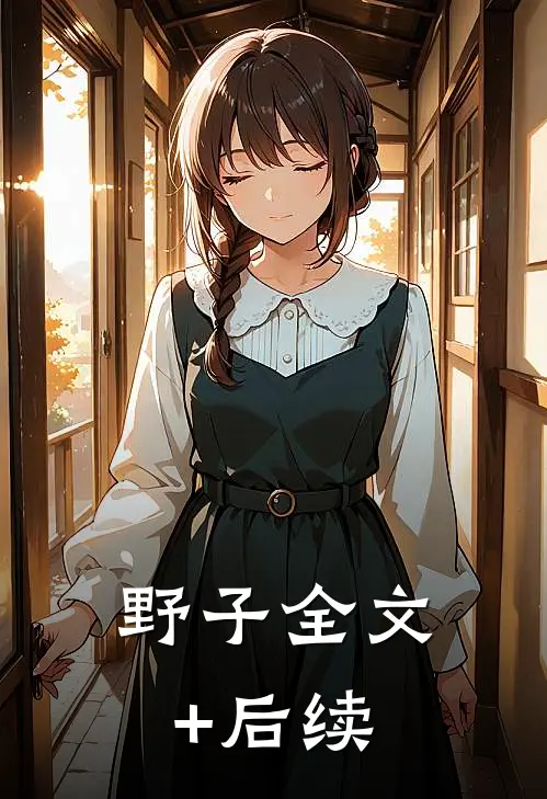 野子全文+后续