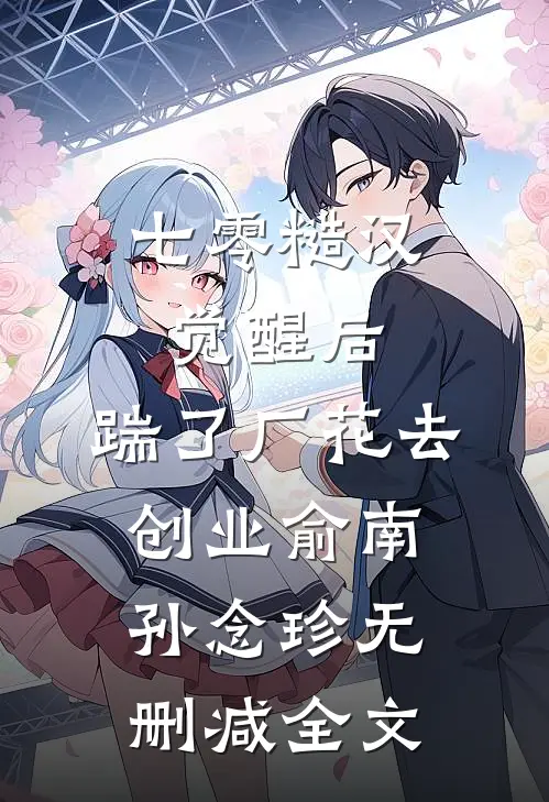 七零糙汉觉醒后，踹了厂花去创业俞南孙念珍无删减全文