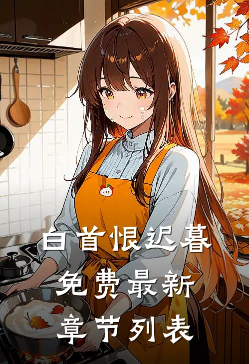 白首恨迟暮免费最新章节列表
