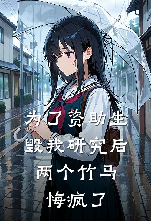 为了资助生毁我研究后，两个竹马悔疯了