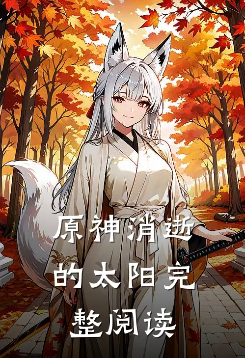 原神消逝的太阳完整阅读