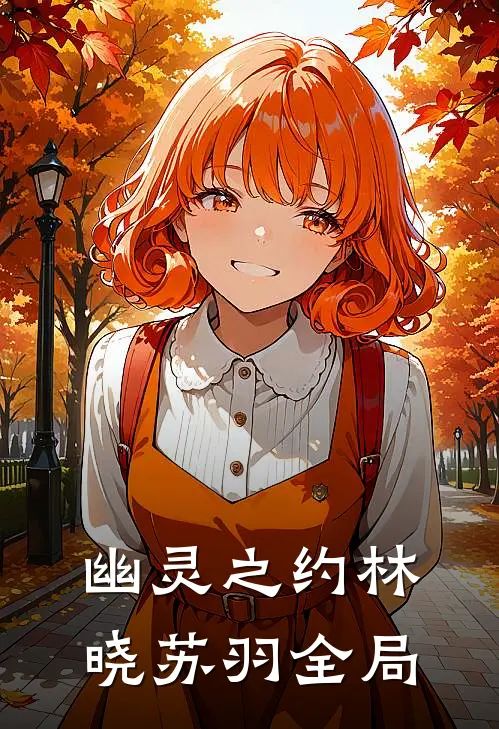 《幽灵之约》林晓苏羽全局