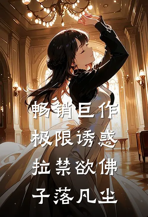 畅销巨作极限诱惑，拉禁欲佛子落凡尘