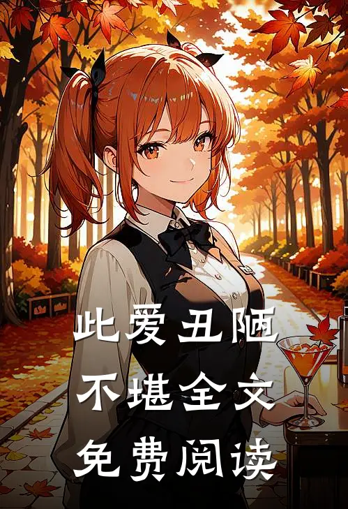 此爱丑陋不堪全文免费阅读
