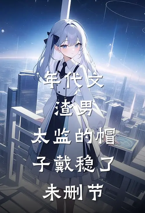 年代文：渣男，太监的帽子戴稳了未删节
