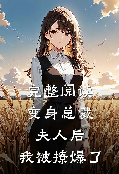完整阅读变身总裁夫人后，我被撩爆了