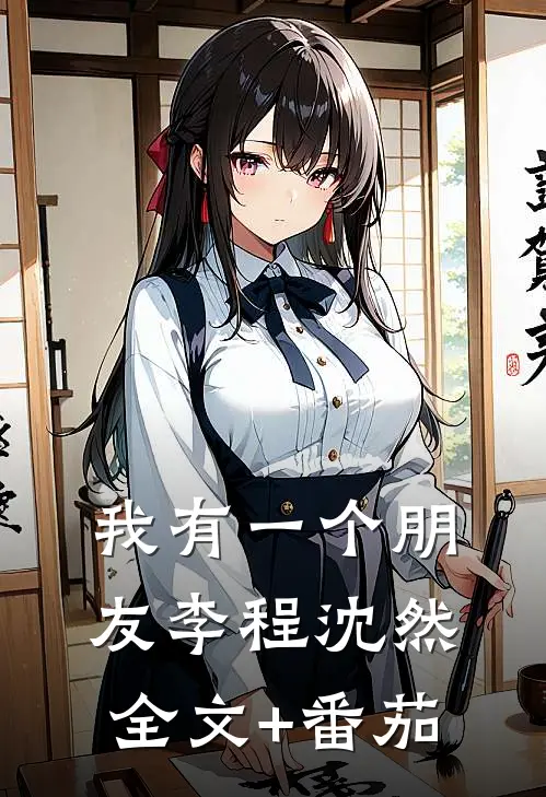 我有一个朋友李程沈然全文+番茄