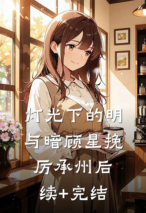 灯光下的明与暗顾星挽厉承州后续+完结