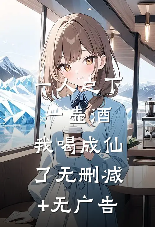 一人之下：一壶酒，我喝成仙了无删减+无广告
