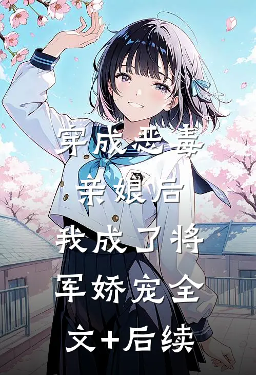穿成恶毒亲娘后，我成了将军娇宠全文+后续