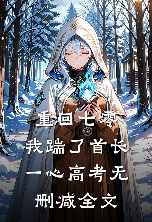 重回七零，我踹了首长一心高考无删减全文