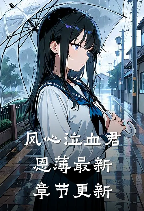 凤心泣血君恩薄最新章节更新