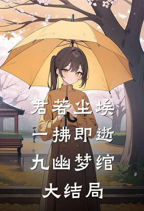 君若尘埃，一拂即逝九幽梦绾大结局