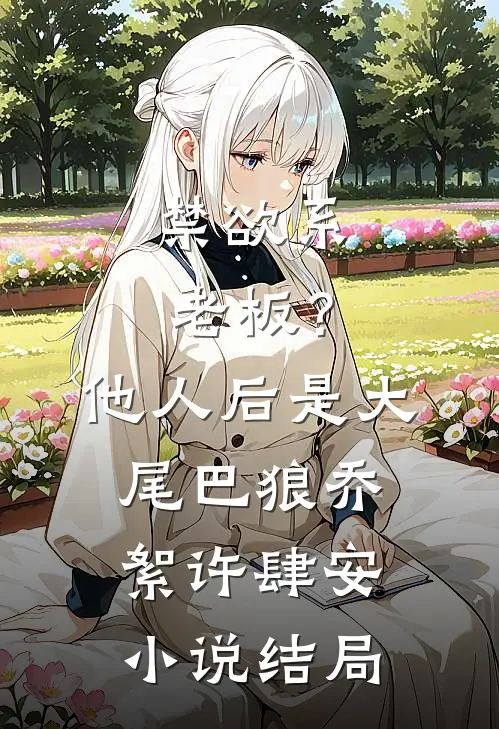 禁欲系老板？他人后是大尾巴狼乔絮许肆安小说结局