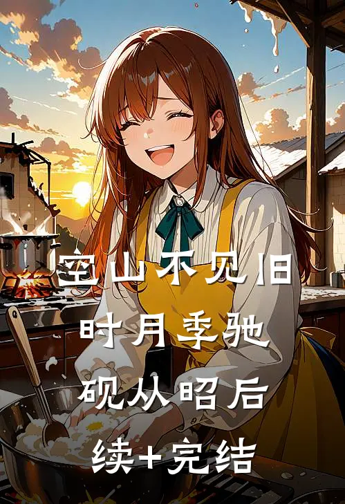 空山不见旧时月季驰砚从昭后续+完结