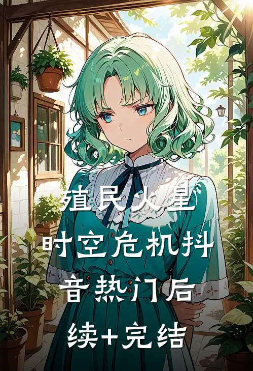 殖民火星：时空危机抖音热门后续+完结