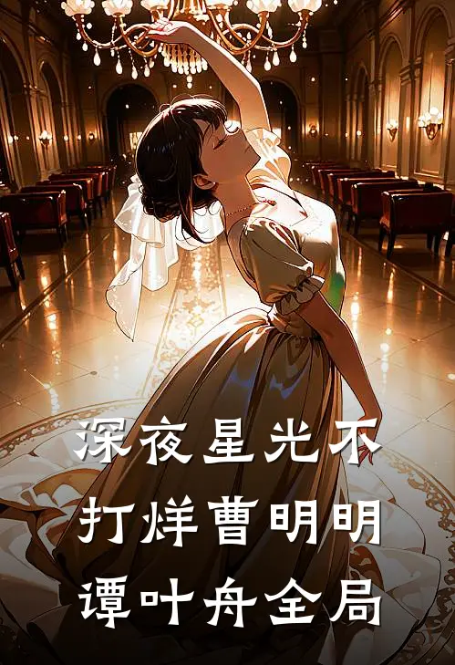 深夜星光不打烊曹明明谭叶舟全局