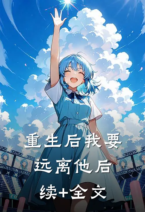 重生后我要远离他后续+全文