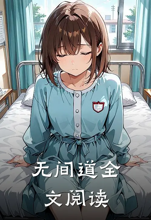 无间道全文阅读