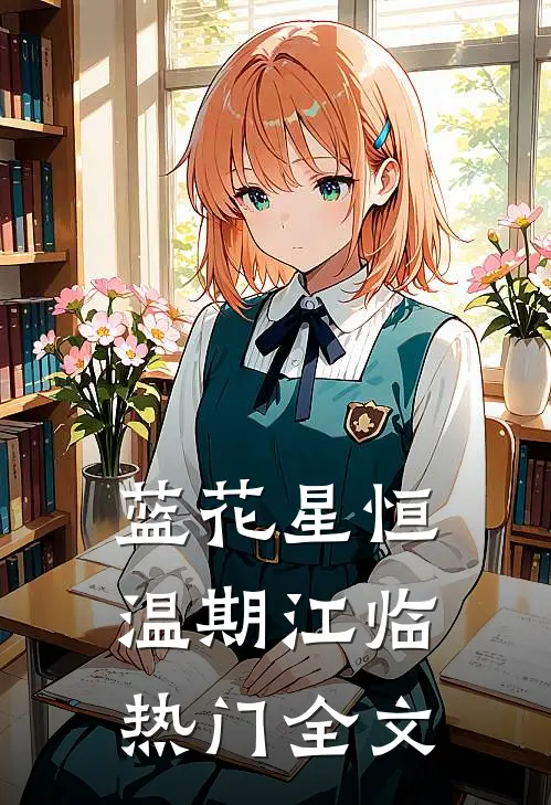 蓝花星恒温期江临热门全文