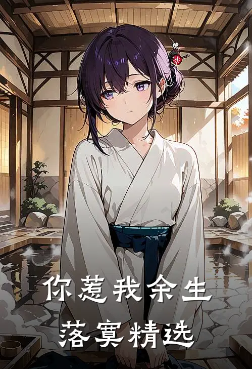 你惹我余生落寞精选