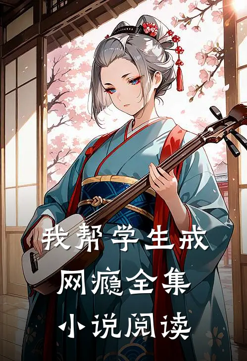 我帮学生戒网瘾全集小说阅读
