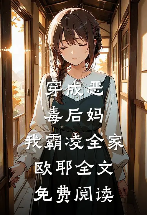 穿成恶毒后妈，我霸凌全家，欧耶全文免费阅读