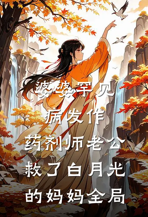 婆婆罕见病发作，药剂师老公救了白月光的妈妈全局