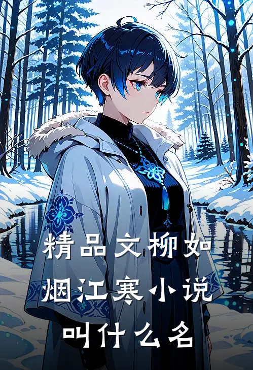 精品文柳如烟江寒小说叫什么名