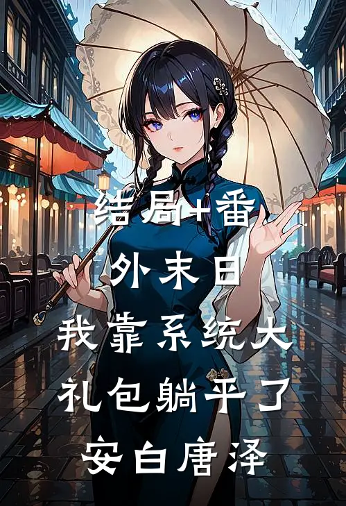 结局+番外末日：我靠系统大礼包躺平了安白唐泽