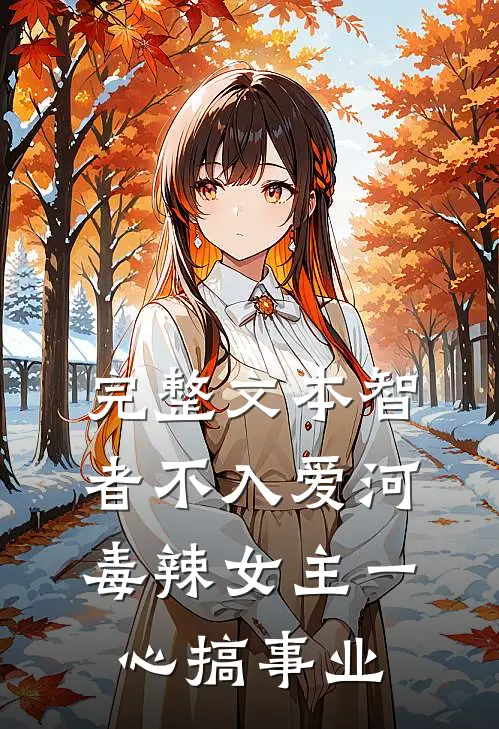 完整文本智者不入爱河，毒辣女主一心搞事业