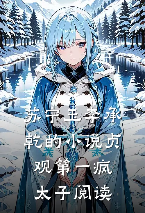 苏宁玉李承乾的小说贞观第一疯太子阅读