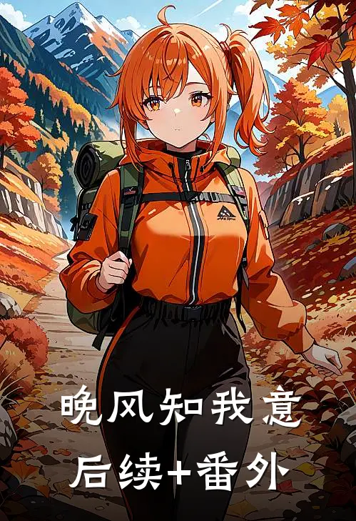 晚风知我意后续+番外