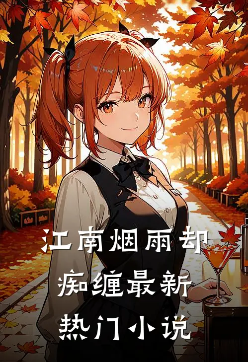 江南烟雨却痴缠最新热门小说