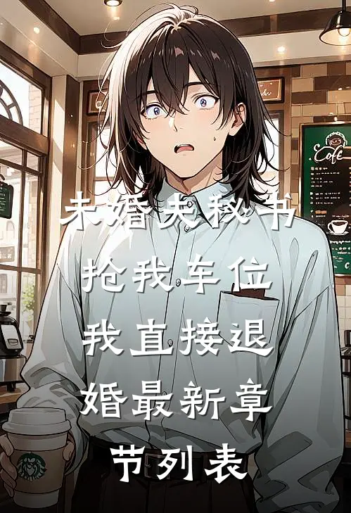 未婚夫秘书抢我车位，我直接退婚最新章节列表