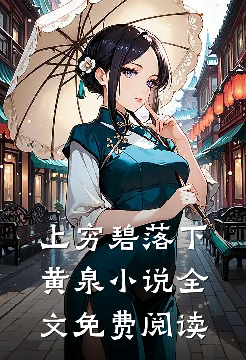 上穷碧落下黄泉小说全文免费阅读