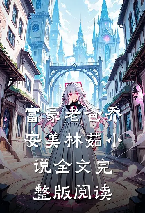 《富豪老爸》乔安美林茹小说全文完整版阅读