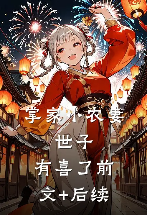 掌家小农妻：世子，有喜了前文+后续