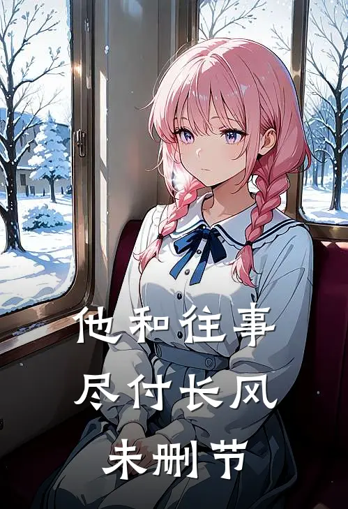 他和往事，尽付长风未删节